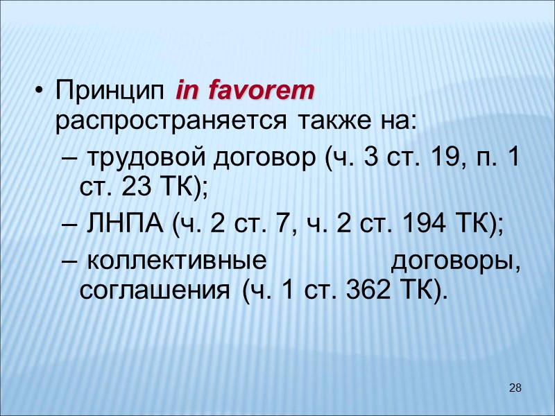 28 Принцип in favorem распространяется также на:  трудовой договор (ч. 3 ст. 19,
